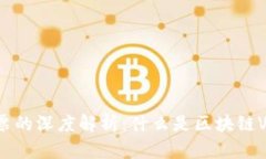 ### 区块链V发票的深度解析：什么是区块链V发票