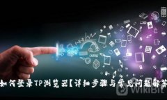 如何登录TP浏览器？详细步