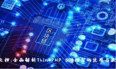 TP5.0文档：全面解析Think