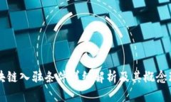 区块链入驻条件详细解析