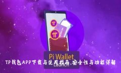 TP钱包APP下载与使用指南，