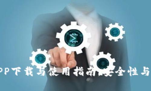 TP钱包APP下载与使用指南，安全性与功能详解