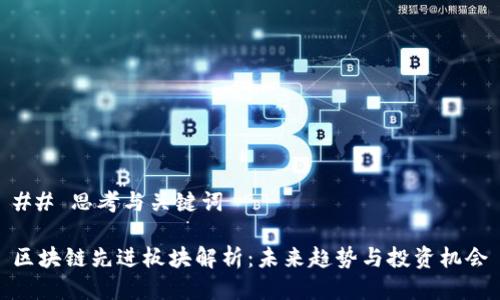 ## 思考与关键词

区块链先进板块解析：未来趋势与投资机会