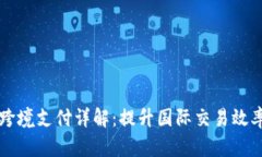阿里区块链跨境支付详解：提升国际交易效率的