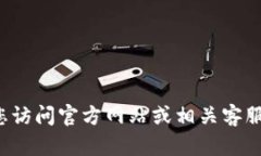 抱歉，我无法提供具体的