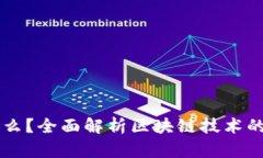 区块链是什么？全面解析区块链技术的基础与应