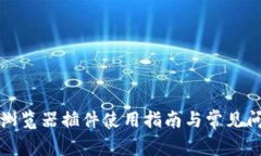 TP钱包浏览器插件使用指南