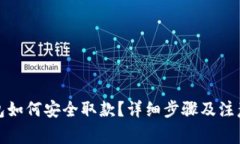 TP钱包如何安全取款？详细
