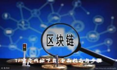 TP官方网址下载：全面指南