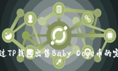 如何通过TP钱包出售Baby 