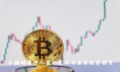 区块链医疗人员的定义与未来趋势探索