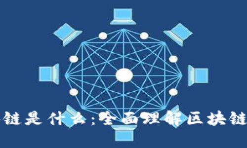 通俗解释区块链是什么:全面理解区块链技术及其应用
