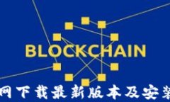 TP官网下载最新版本及安装