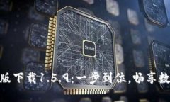 : tp钱包最新版下载1.5.9：
