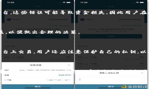   区块链钱包兑换规则详解：你不可不知的关键要素 /
 guanjianci 区块链, 钱包, 兑换规则, 数字货币 /guanjianci

# 内容主体大纲

## 1. 引言
   - 区块链技术的崛起与重要性
   - 钱包在区块链生态系统中的作用
   - 兑换规则的必要性与影响

## 2. 区块链钱包的基本概念
   - 区块链钱包的定义与类型
   - 钱包与账户的区别
   - 钱包的安全性与私钥管理

## 3. 钱包兑换的基本规则
   - 兑换的基本流程
   - 兑换费用的构成
   - 实时汇率的影响

## 4. 具体的兑换方式
   - 使用中心化交易所兑换
   - 去中心化交易所的使用
   - P2P交易的优劣

## 5. 兑换过程中的注意事项
   - 选择合适的钱包
   - 识别潜在风险与骗局
   - 确保交易安全的最佳实践

## 6. 常见问题解答
   - 6.1 什么是区块链钱包？
   - 6.2 如何选择适合的区块链钱包？
   - 6.3 交易过程中常见的错误是什么？
   - 6.4 兑换时如何计算费用？
   - 6.5 如何保障交易的安全性？
   - 6.6 区块链钱包未来的发展趋势是什么？

# 内容内容

## 1. 引言

区块链技术的崛起不仅改变了金融领域的面貌，也为人们的生活带来了深刻的变革。在这个崭新的交互环境中，区块链钱包作为用户与数字资产之间的桥梁，发挥着不可或缺的作用。因此，理解区块链钱包的兑换规则至关重要，以便用户能够在这个快速发展的市场中で作出明智的决定。

## 2. 区块链钱包的基本概念

区块链钱包的定义与类型

区块链钱包是一种用于存储、管理和转移数字资产的工具。根据不同的功能，区块链钱包主要分为热钱包和冷钱包。热钱包是常在线的，适合频繁交易；冷钱包则是离线存储，适合长期保存资产的用户。

钱包与账户的区别

虽然许多人将钱包与账户视为同义词，但实际上两者存在不同。钱包更像是一个存储设备，而账户则是与区块链网络交互的在线身份。用户必须了解这个区别，以便更好地管理自己的数字资产。

钱包的安全性与私钥管理

私钥是区块链钱包的核心，控制着用户的资产。如果私钥泄露，用户将面临失去资产的风险。因此，安全管理私钥是每个数字资产持有者必须遵循的原则。

## 3. 钱包兑换的基本规则

兑换的基本流程

区块链钱包的兑换流程通常包括创建钱包、选择兑换平台、输入兑换金额、确认交易及等待交易确认等步骤。每一步都需要关注，以确保兑换的顺利完成。

兑换费用的构成

在进行兑换时，用户需要关注各种费用，包括交易费用、服务费用和汇率差价。了解这些费用的构成，有助于用户在兑换过程中降低成本。

实时汇率的影响

数字货币的价格波动性较大，实时汇率对兑换结果的影响显著。因此，用户应在兑换前做好市场调研，以达到最佳兑换效果。

## 4. 具体的兑换方式

使用中心化交易所兑换

中心化交易所是最常见的兑换方式，用户需要在平台上注册账户，进行身份验证，然后才能进行兑换。虽然这种方法方便快捷，但也存在安全风险，用户应选择信誉良好的交易所。

去中心化交易所的使用

去中心化交易所是一种新兴的兑换渠道，用户可以直接进行资产交换，无需依赖第三方平台。虽然方便，但由于市场活跃度和流动性不足，存在一定的风险。

P2P交易的优劣

P2P交易允许用户之间直接交换资产，通常采用固定价格或议价的方式。虽然这种方法减少了中介费用，但用户需要自行评估对方的信用，增加了交易的不确定性。

## 5. 兑换过程中的注意事项

选择合适的钱包

不同的钱包适合不同需求，用户在选择钱包时应考虑安全性、易用性和可访问性等因素，确保能在复杂的数字资产管理中游刃有余。

识别潜在风险与骗局

区块链和数字货币市场中存在许多骗局，用户应保持警惕，尤其是在陌生的平台上进行交易时，务必要确保对方的真实性。

确保交易安全的最佳实践

在兑换过程中，用户应遵循最佳安全实践，如开启双重认证、定期更改密码及仅在可信任的网络环境中进行交易。

## 6. 常见问题解答

6.1 什么是区块链钱包？

区块链钱包是一个用于存储和管理数字资产的工具，用户通过钱包与区块链网络进行交互。钱包可以是软件、硬件或纸质形式，它们都帮助用户安全地保存私钥和处理交易。

6.2 如何选择适合的区块链钱包？

用户选择钱包时应考虑几个关键因素，包括钱包的安全性、用户界面是否友好、是否支持所需的数字资产，以及是否具有良好的用户评价和支持服务。冷钱包通常更安全，适合长期持有，而热钱包更适合频繁交易。

6.3 交易过程中常见的错误是什么？

在进行数字资产兑换时，用户常犯的错误包括输入错误的地址、忽视交易费用、未考虑汇率波动以及选择不可靠的交易平台。这些错误可能导致资金损失，因此用户在处理交易时要特别小心。

6.4 兑换时如何计算费用？

交易费用通常由平台收取，并且可能包括网络费用和服务费用。在进行兑换前，用户应该了解相关费用，并计算最终的收益，以便做出合理的决策。

6.5 如何保障交易的安全性？

确保交易安全的关键在于使用安全的钱包、保持软件更新、启用安全设置（如双重身份验证）以及在知名的、信誉良好的平台上交易。用户还应注意保护自己的私钥，以防丢失或被盗。

6.6 区块链钱包未来的发展趋势是什么？

未来，区块链钱包将越来越多地集成多种功能，如 DeFi、NFT 交易以及更为强大的隐私保护措施。此外，随着技术的进步和用户需求的增加，钱包的安全性与易用性将不断提升，可能会引入更智能的合约功能来简化交易过程。 

通过上述内容，用户将全面了解区块链钱包的兑换规则及相关知识，掌握在数字资产兑换过程中需要注意的各个方面，为安全、高效地管理数字资产提供了参考。