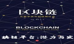 明星代言区块链平台：潜力与发展前景分析