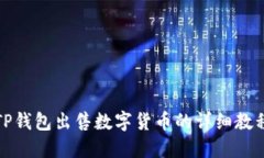 TP钱包出售数字货币的详细
