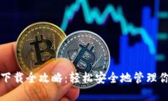 TP钱包安装下载全攻略：轻