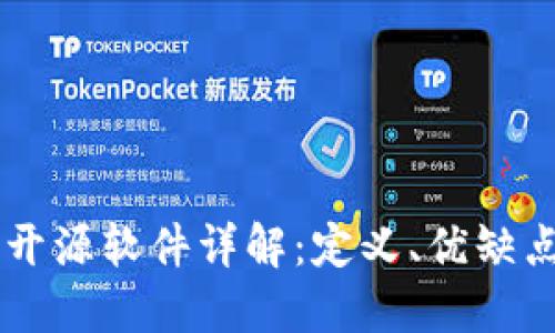 区块链开源软件详解：定义、优缺点与应用