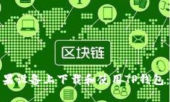 如何在苹果设备上下载和