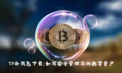 TP冷钱包下载：如何安全管