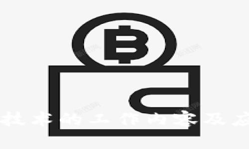 区块链技术的工作内容及应用解析