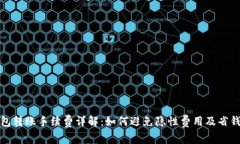 TP钱包转账手续费详解：如
