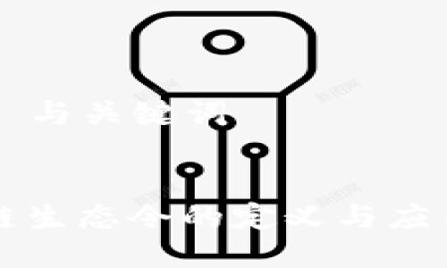 ### 与关键词


区块链生态令的定义与应用解析