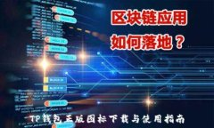   TP钱包正版图标下载与使