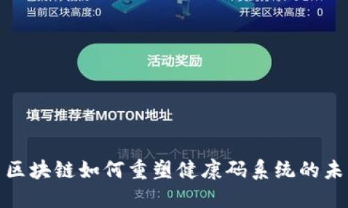 : 区块链如何重塑健康码系统的未来
