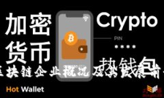江苏区块链企业概况及其发展前景分析