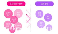 在TP钱包如何快速安全地卖