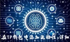   如何在TP钱包中添加流动