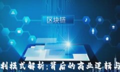 TP钱包盈利模式解析：背后