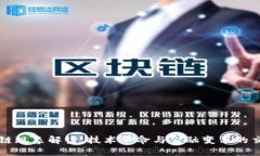 区块链现象解读：技术革