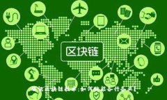 腾讯区块链技术：如何赋能各行各业？