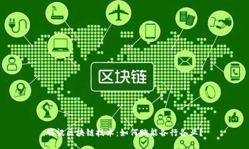 腾讯区块链技术：如何赋能各行各业？