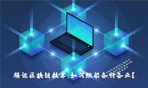 腾讯区块链技术：如何赋能各行各业？
