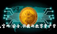 TP钱包官网：安全、快捷的