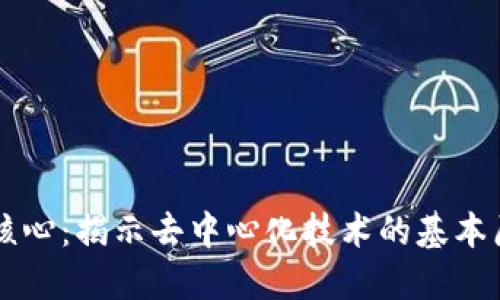 区块链应用的核心：揭示去中心化技术的基本原理与未来展望