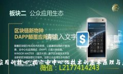 区块链应用的核心：揭示去中心化技术的基本原