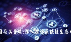 区块链的暗语及其含义：