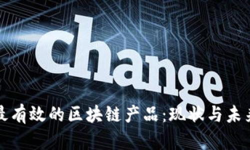 最有效的区块链产品：现状与未来