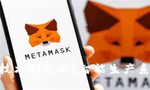 智能生产系统，如何利用区块链技术制造业？智能生产系统，区块链技术，制造业，工业4.0