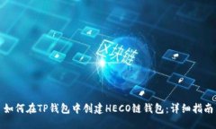 如何在TP钱包中创建HECO链