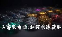 TP钱包人工客服电话：如何