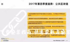 tptp官方下载安装指南：快