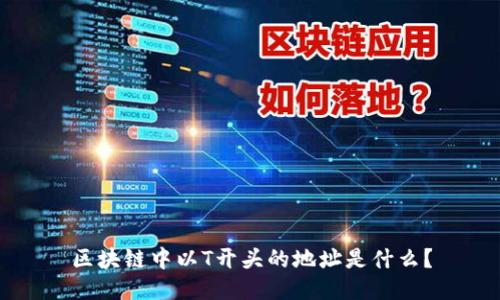 区块链中以T开头的地址是什么？