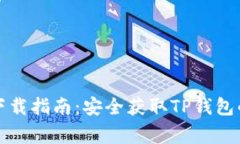 TP钱包官方网站下载指南：