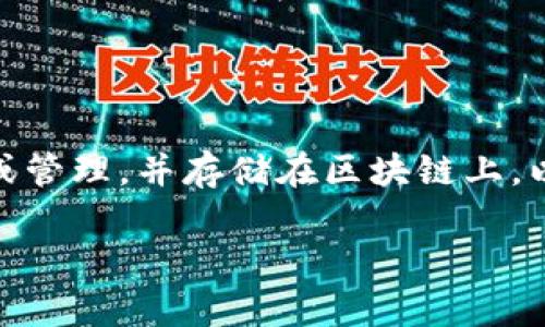 区块链证明材料是指在区块链技术环境中，用以验证交易或信息有效性的各种文档、数据或记录。它们通常由智能合约生成或管理，并存储在区块链上，以确保透明度、安全性和不可更改性。以下是对“区块链证明材料”的详细介绍，内容将涵盖其定义、功能、应用场景及相关问题。

### 区块链证明材料详解：定义、功能与应用
